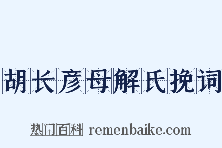 胡长彦母解氏挽词是什么意思的图片